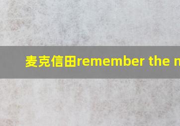 麦克信田remember the name